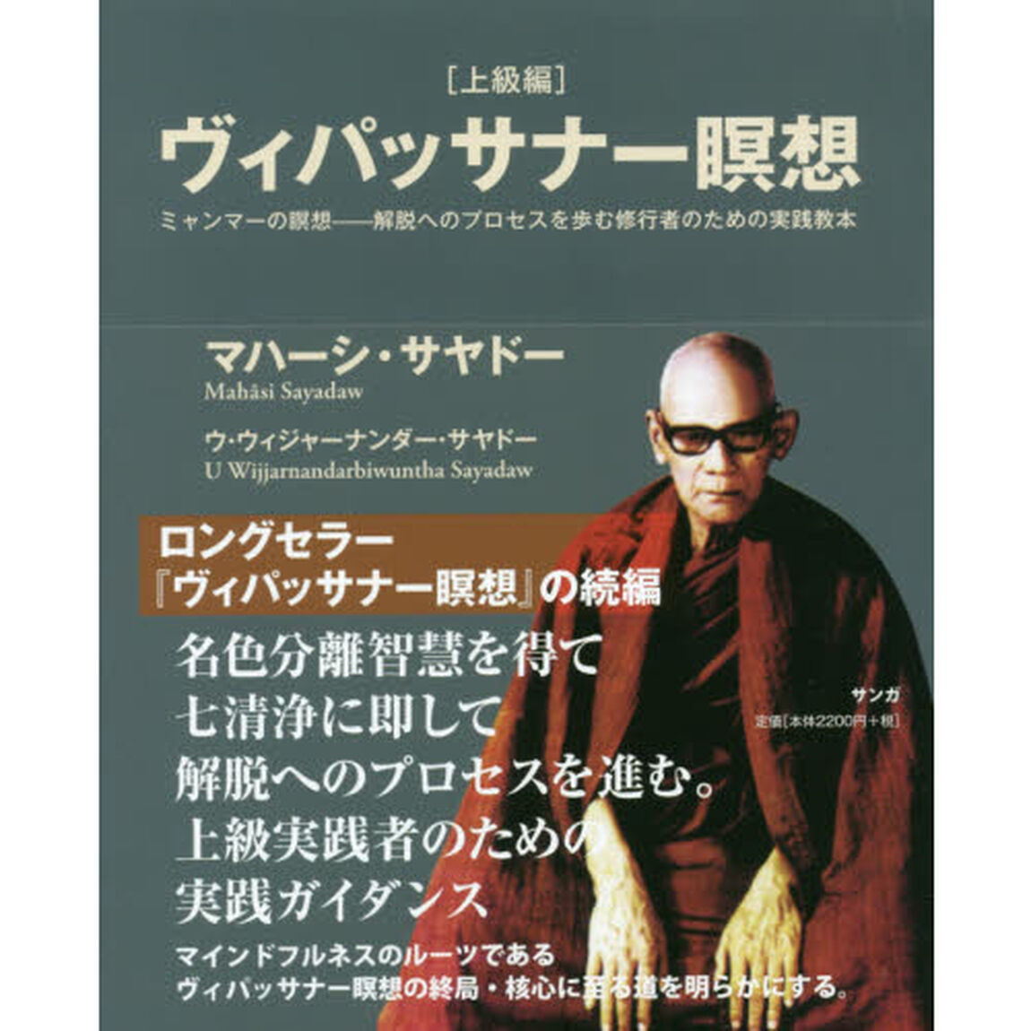 ヴィパッサナー瞑想　ミャンマーの瞑想－解脱へのプロセスを歩む修行者のための実践教本　上級編