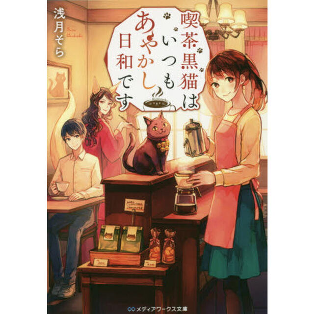 喫茶黒猫はいつもあやかし日和です