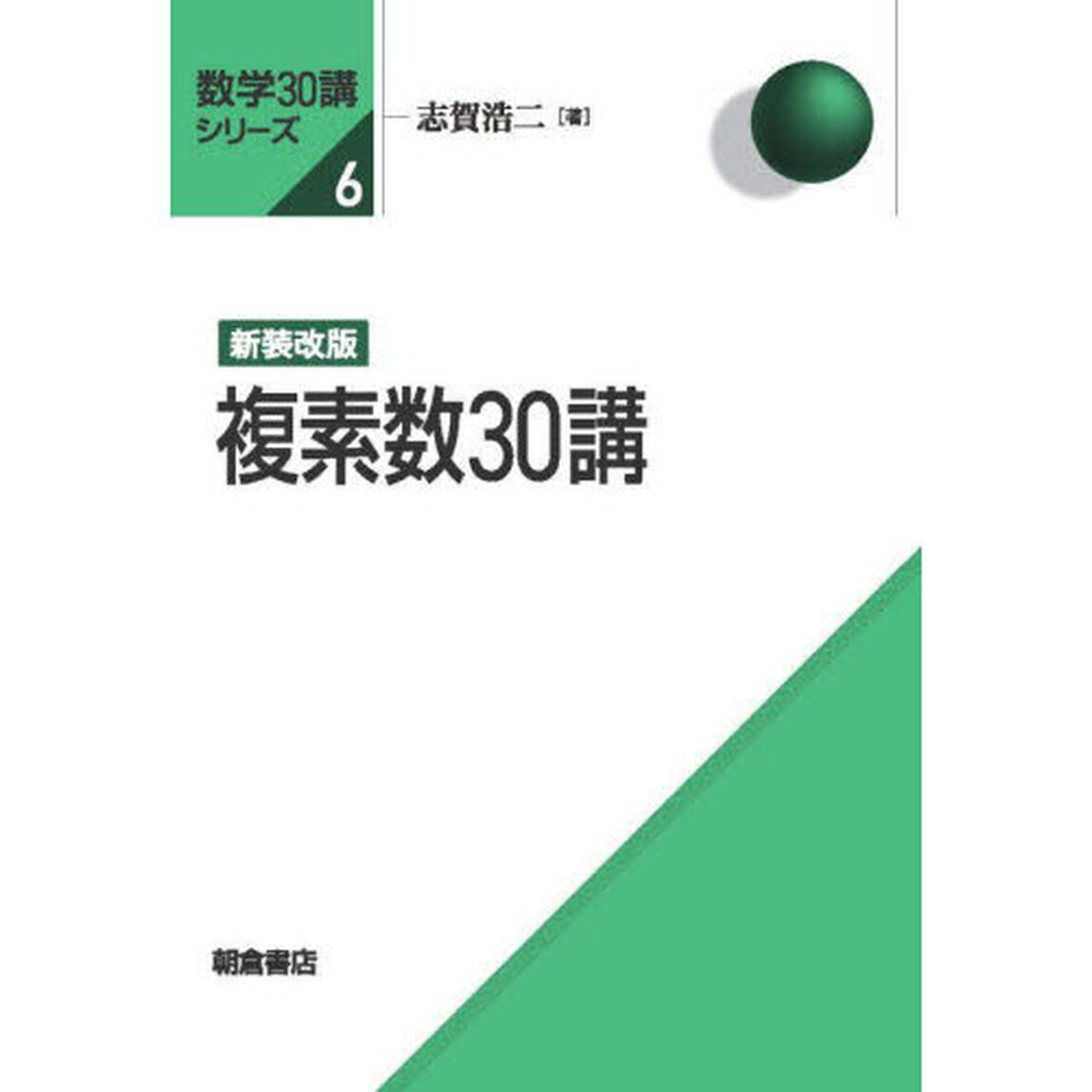 複素数３０講「新装改版」
