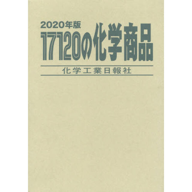 １７１２０の化学商品　２０２０年版
