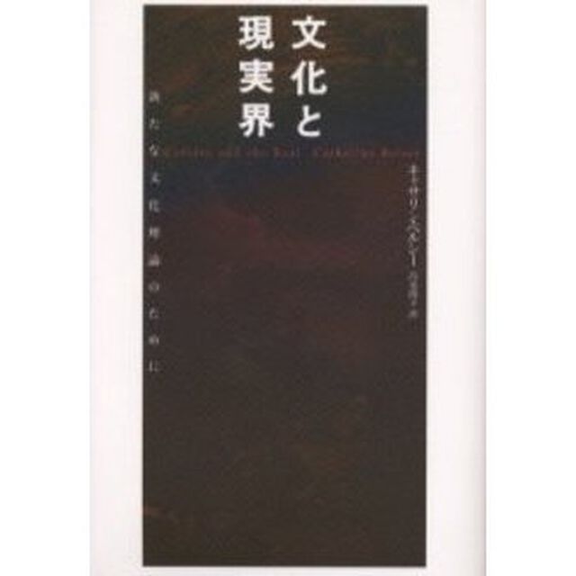 文化と現実界　新たな文化理論のために