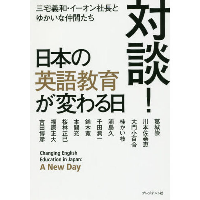 対談！日本の英語教育が変わる日
