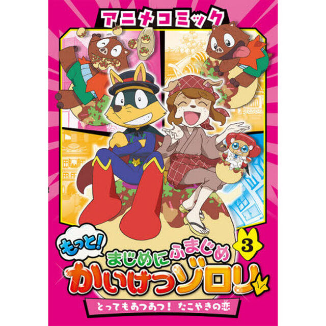 アニメコミックもっと！まじめにふまじめかいけつゾロリ　３「とってもあつあつ！たこやきの恋」