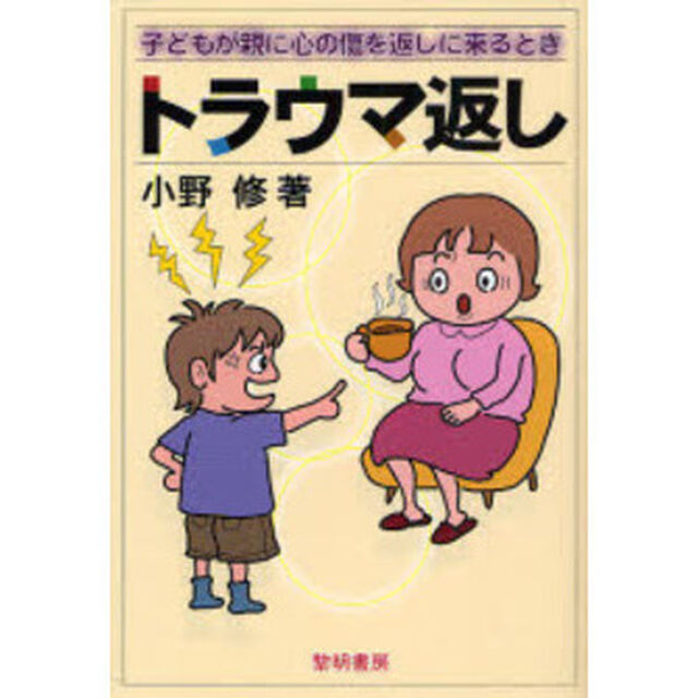 トラウマ返し　子どもが親に心の傷を返しに来るとき