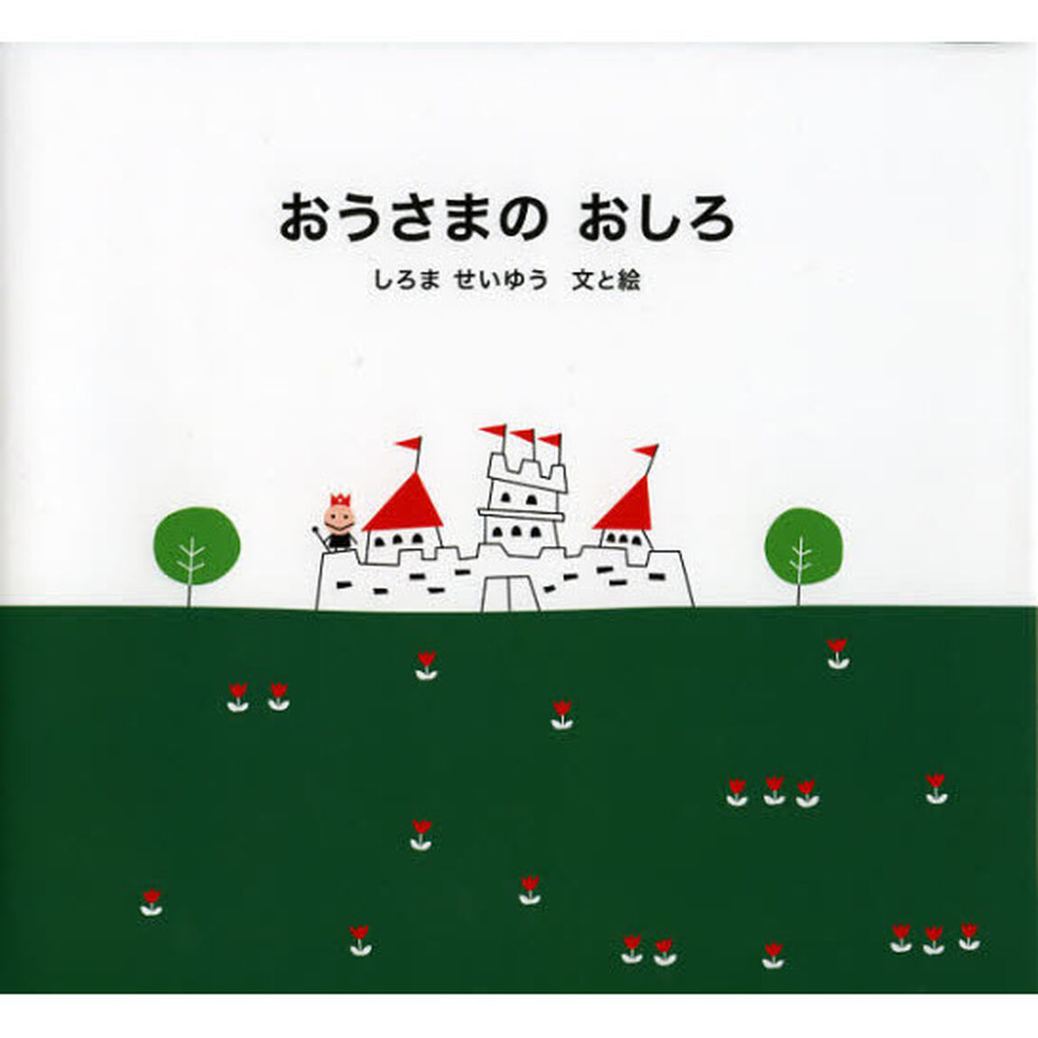 おうさまのおしろ