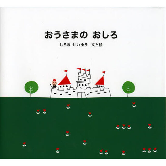おうさまのおしろ