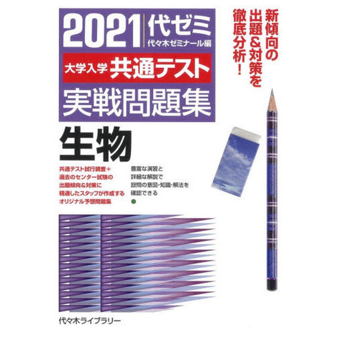 大学入学共通テスト実戦問題集生物　２０２１