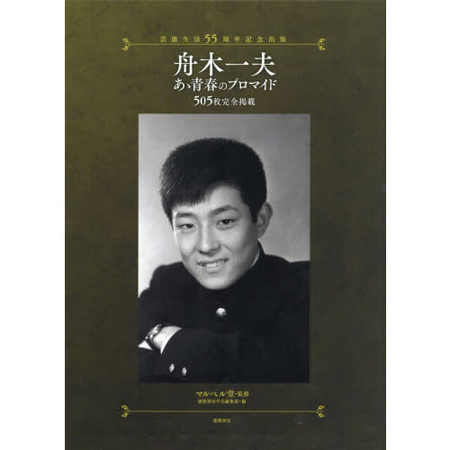 舟木一夫あゝ青春のプロマイド　芸能生活５５周年記念出版　５０５枚完全掲載