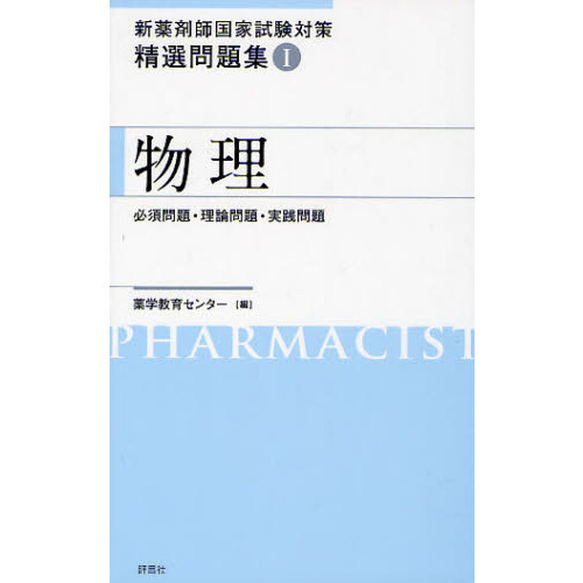 新薬剤師国家試験対策 精選問題集I　物理「物理　必須問題・理論問題・実践問題」