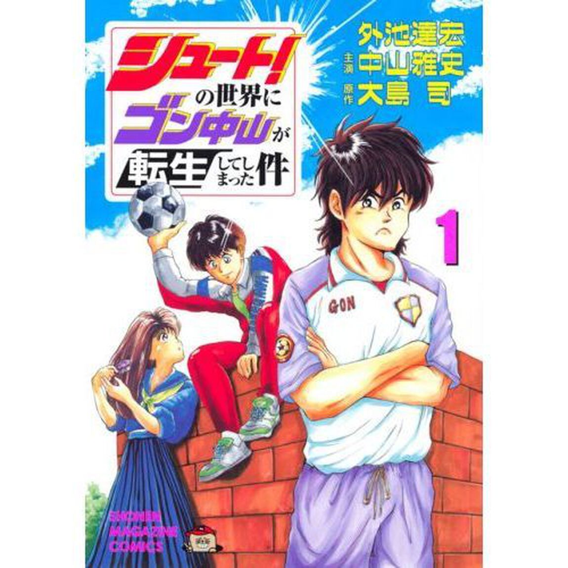 シュート！の世界にゴン中山が転生してしまった件　１