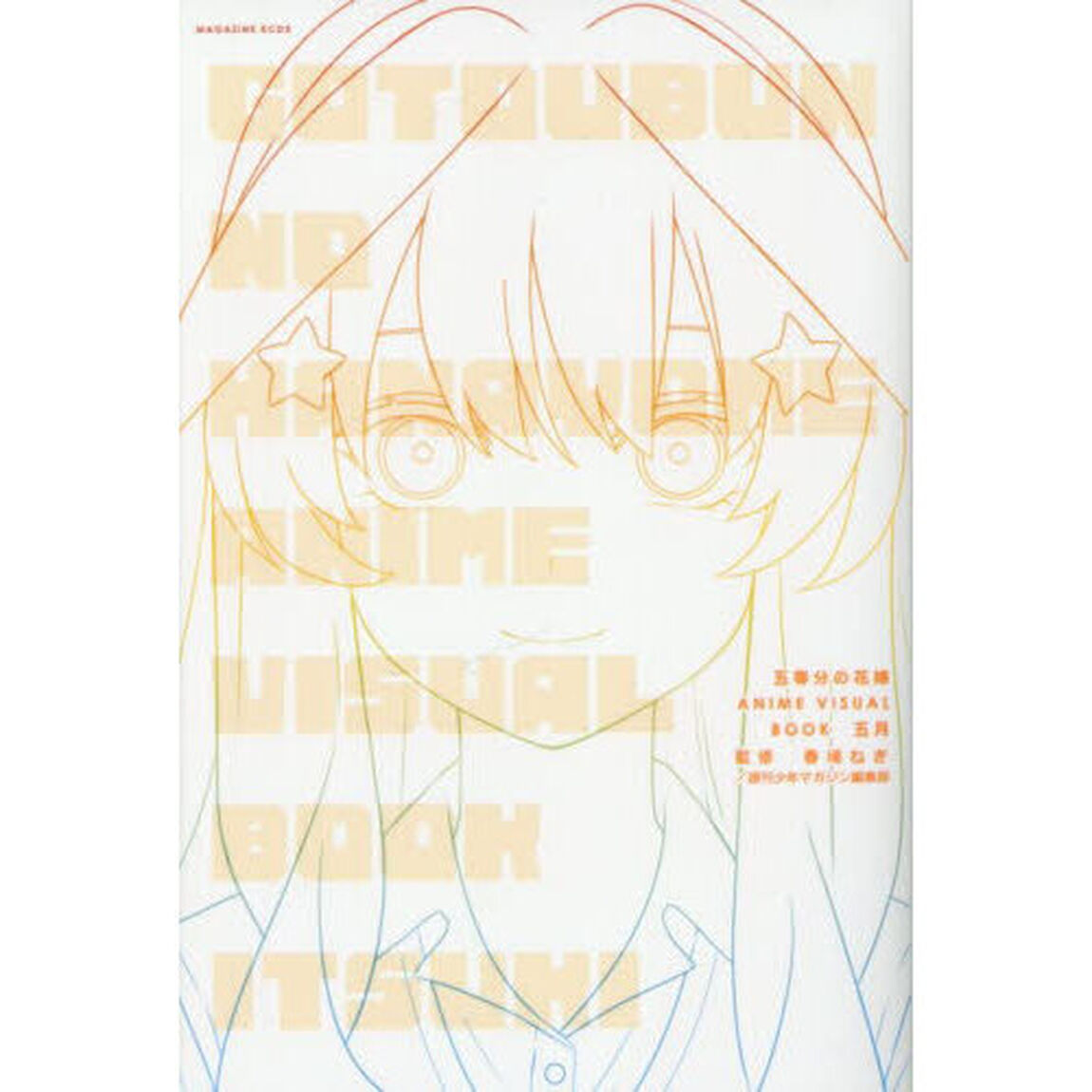 五等分の花嫁ＡＮＩＭＥ　ＶＩＳＵＡＬ　ＢＯＯＫ五月