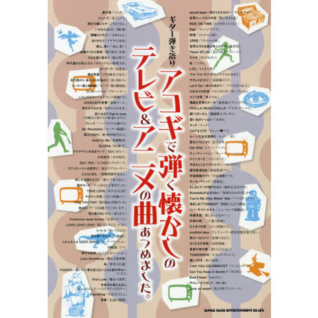 アコギで弾く懐かしのテレビ＆アニメの曲あつめました。