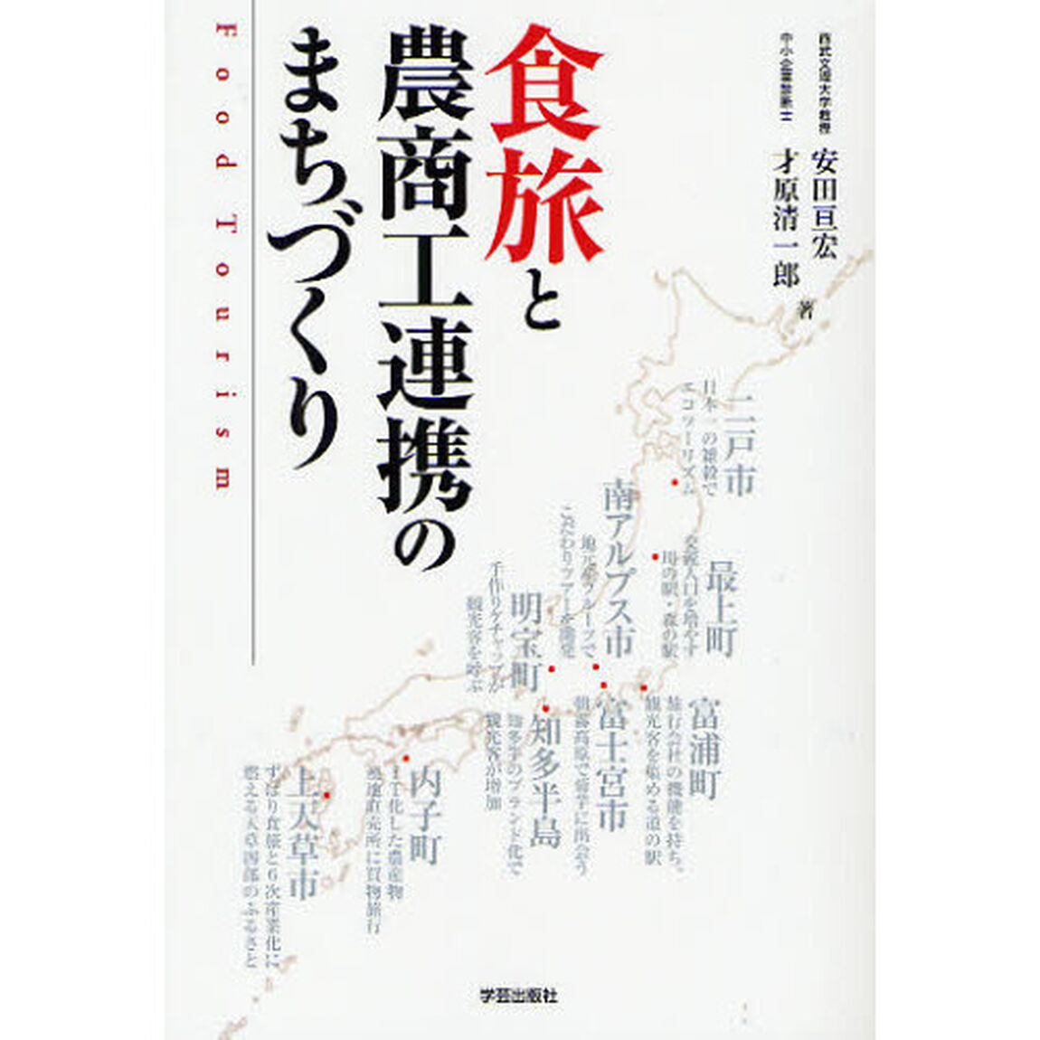 食旅と農商工連携のまちづくり