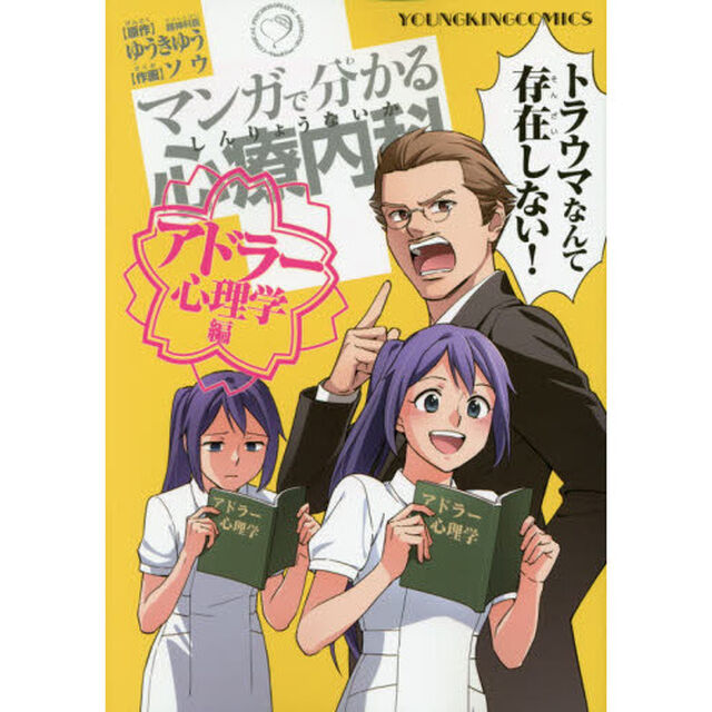 マンガで分かる心療内科　アドラー心理学編