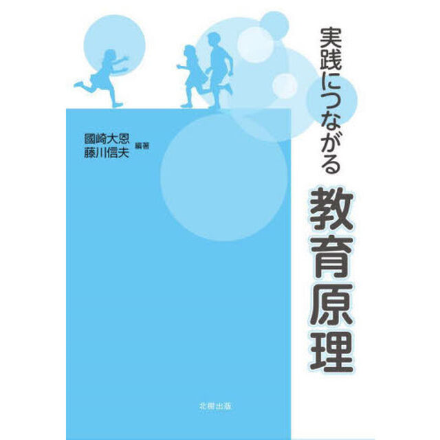 実践につながる教育原理