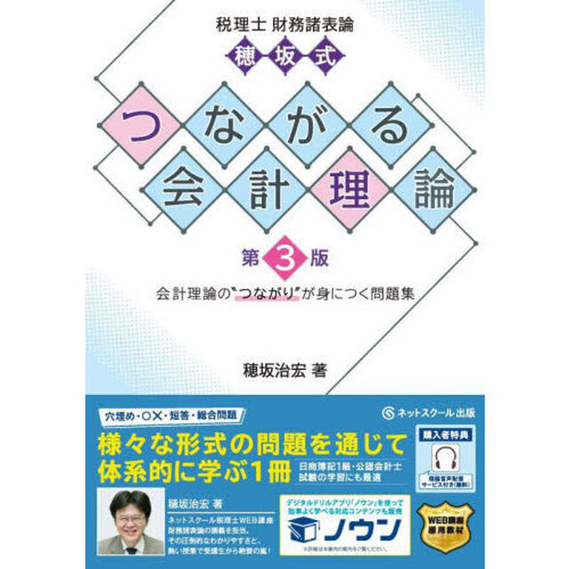 税理士財務諸表論穂坂式つながる会計理論　会計理論の&ldquo;つながり&rdquo;が身につく問題集「第３版」