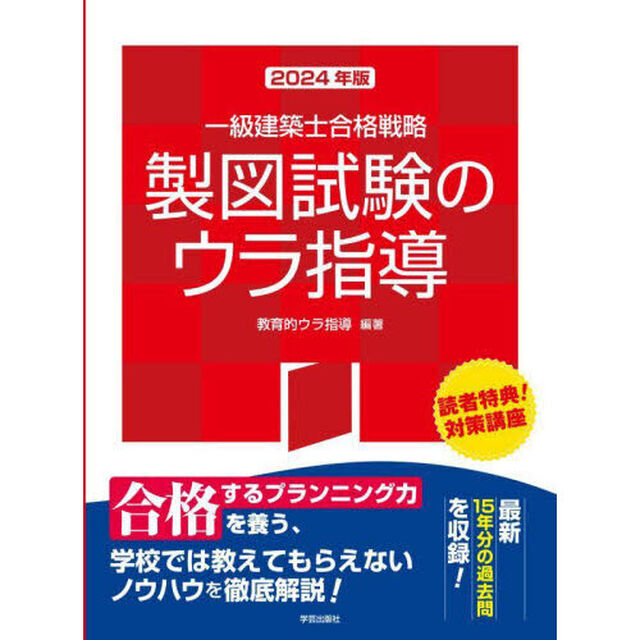 一級建築士合格戦略製図試験のウラ指導　２０２４年版