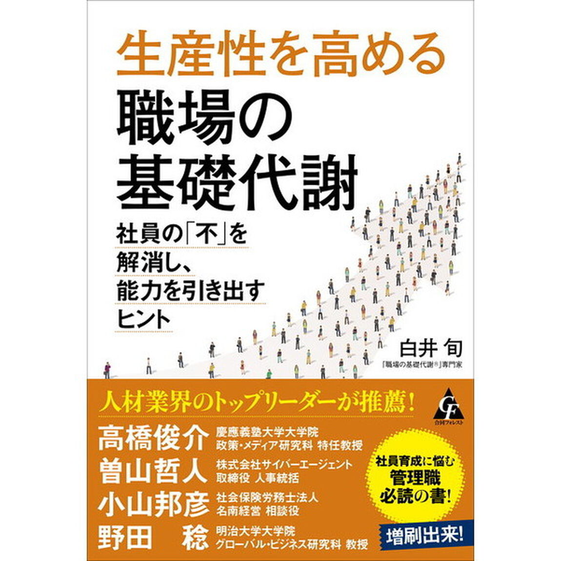 生産性を高める職場の基礎代謝: 社員の「不」を解消し、能力を引き出すヒント