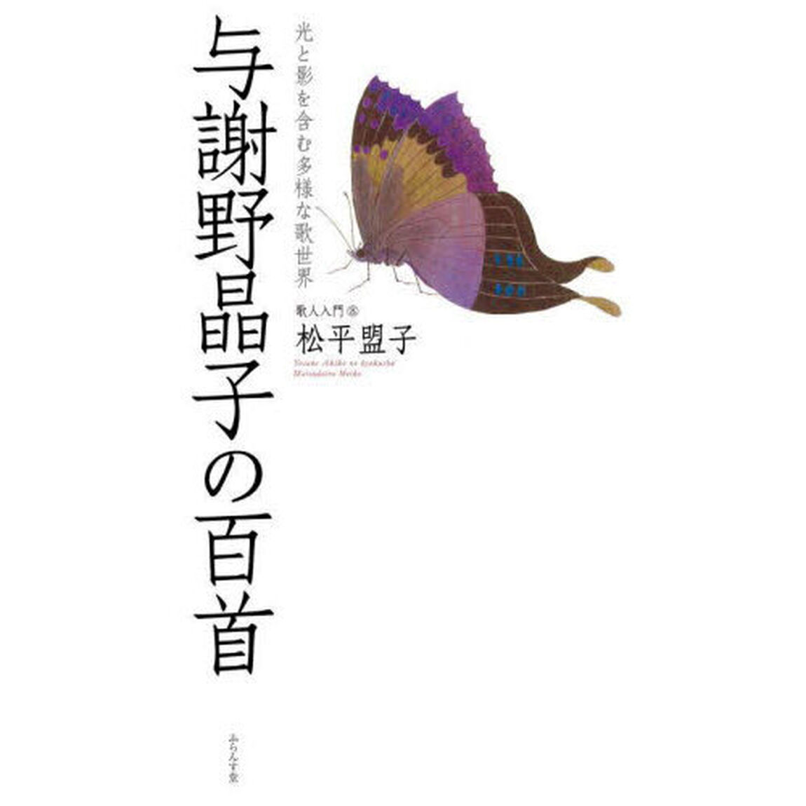 与謝野晶子の百首