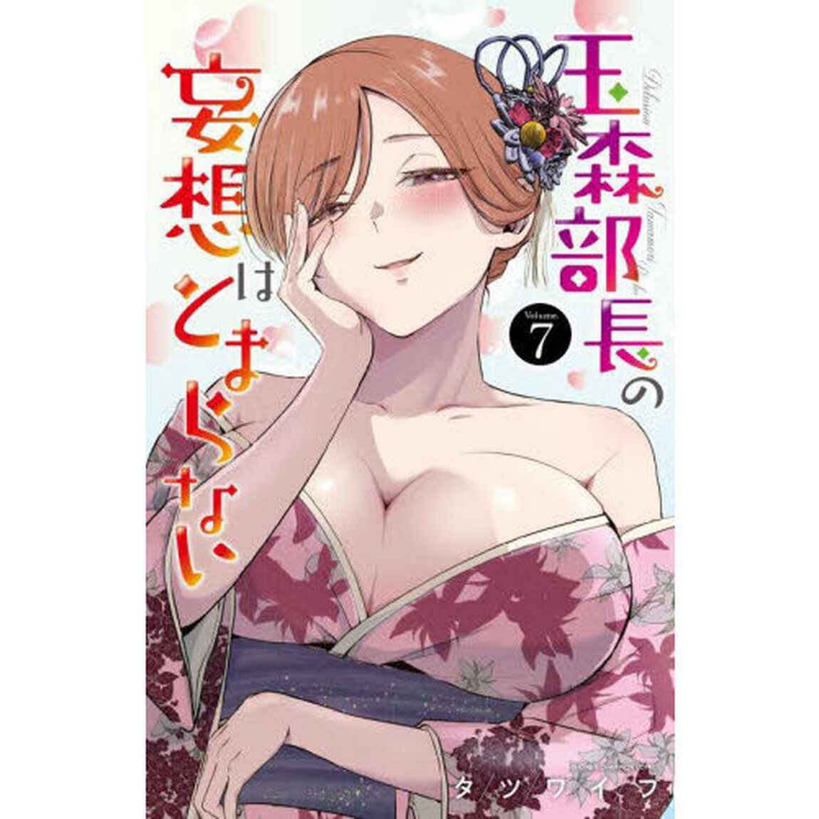 玉森部長の妄想はとまらない　Ｖｏｌｕｍｅ．７