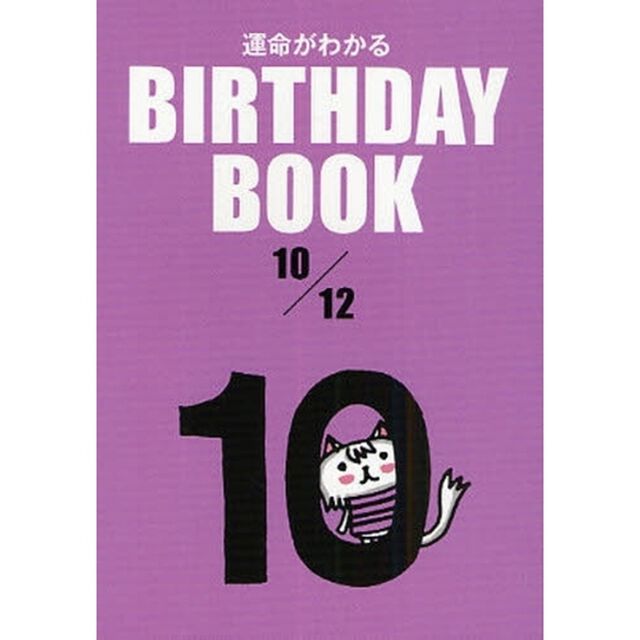 運命がわかるＢＩＲＴＨＤＡＹ　ＢＯＯＫ　１０／１２