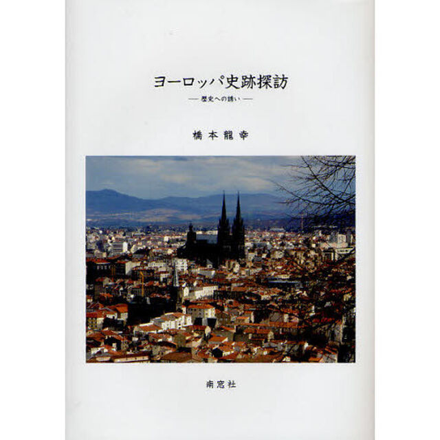 ヨーロッパ史跡探訪　歴史への誘い