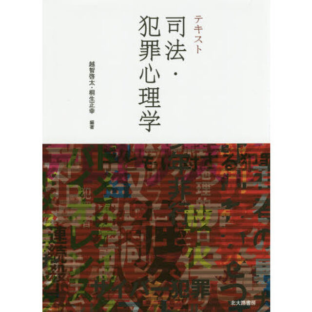 テキスト司法・犯罪心理学