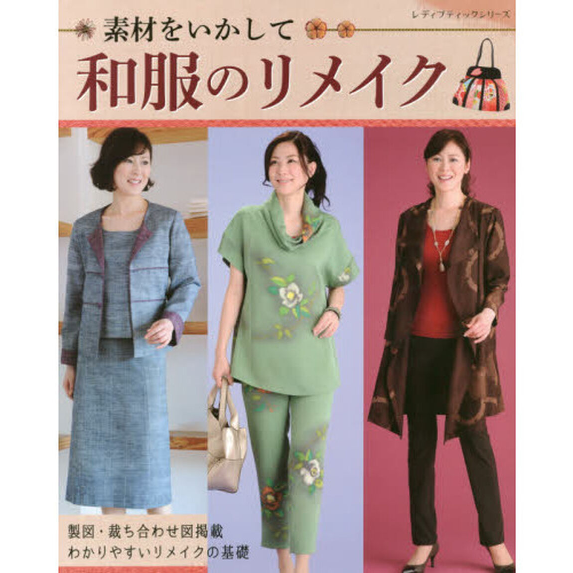 素材をいかして和服のリメイク　わかりやすいリメイクの基礎、製図・裁ち合わせ図掲載