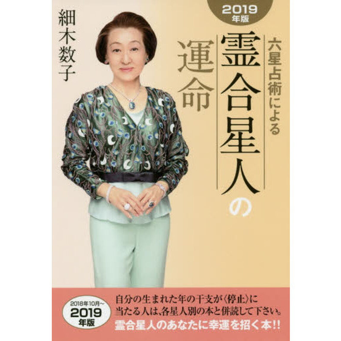 六星占術による霊合星人の運命　2019年版
