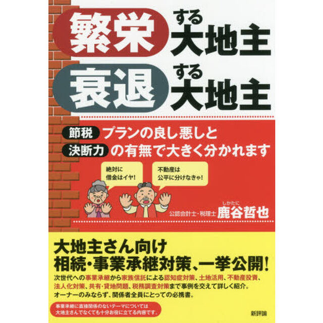 繁栄する大地主衰退する大地主　節税プランの良し悪しと決断力の有無で大きく分かれます