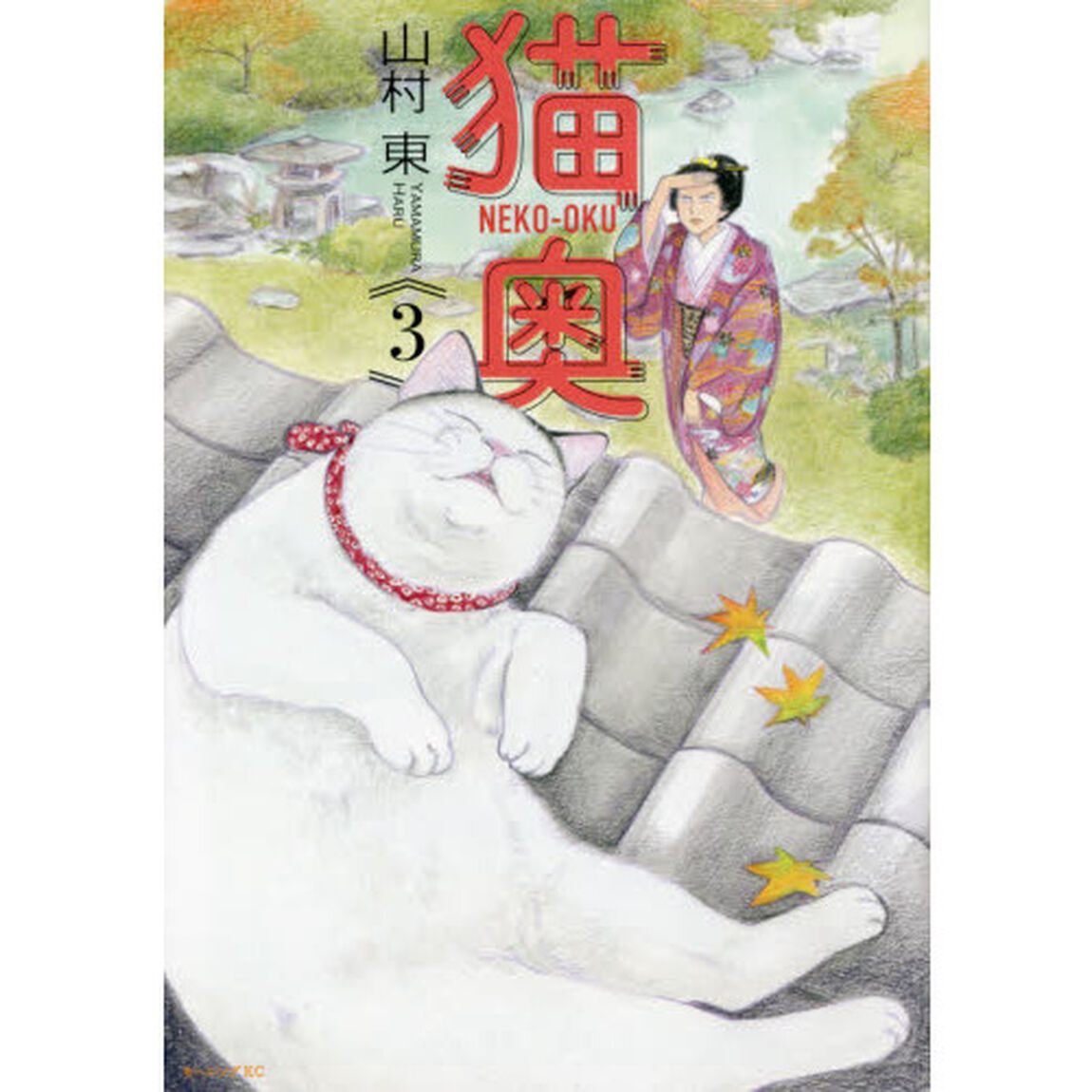 猫奥　３