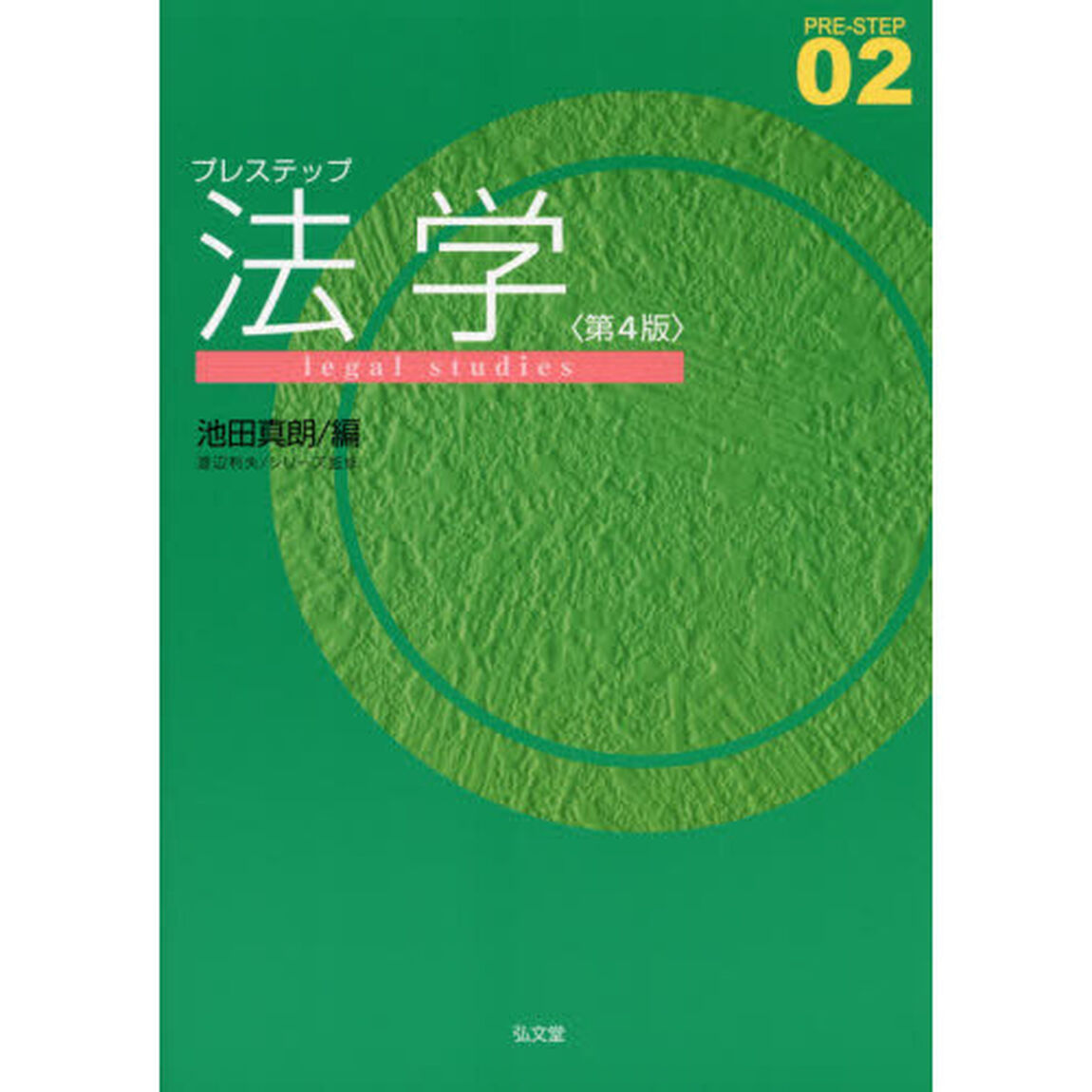 プレステップ法学「第４版」
