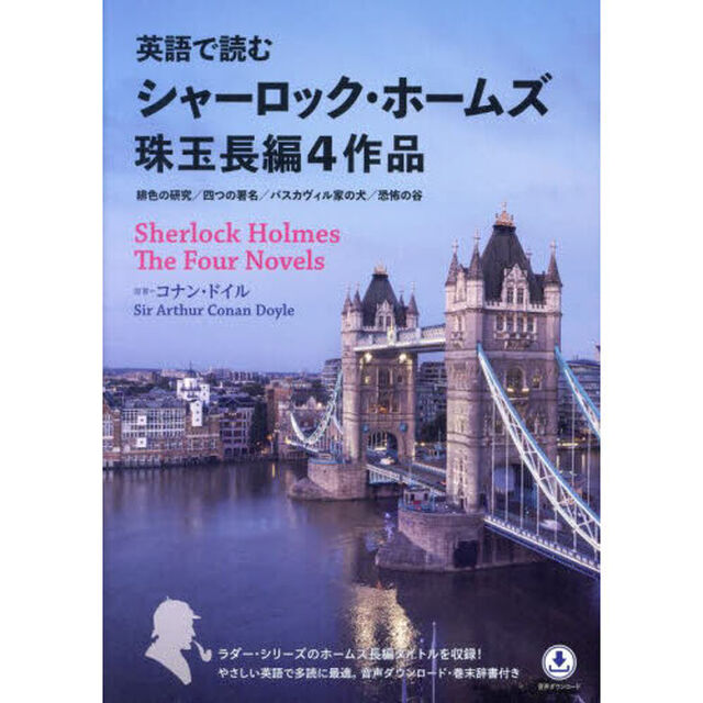 英語で読むシャーロック・ホームズ珠玉長編４作品