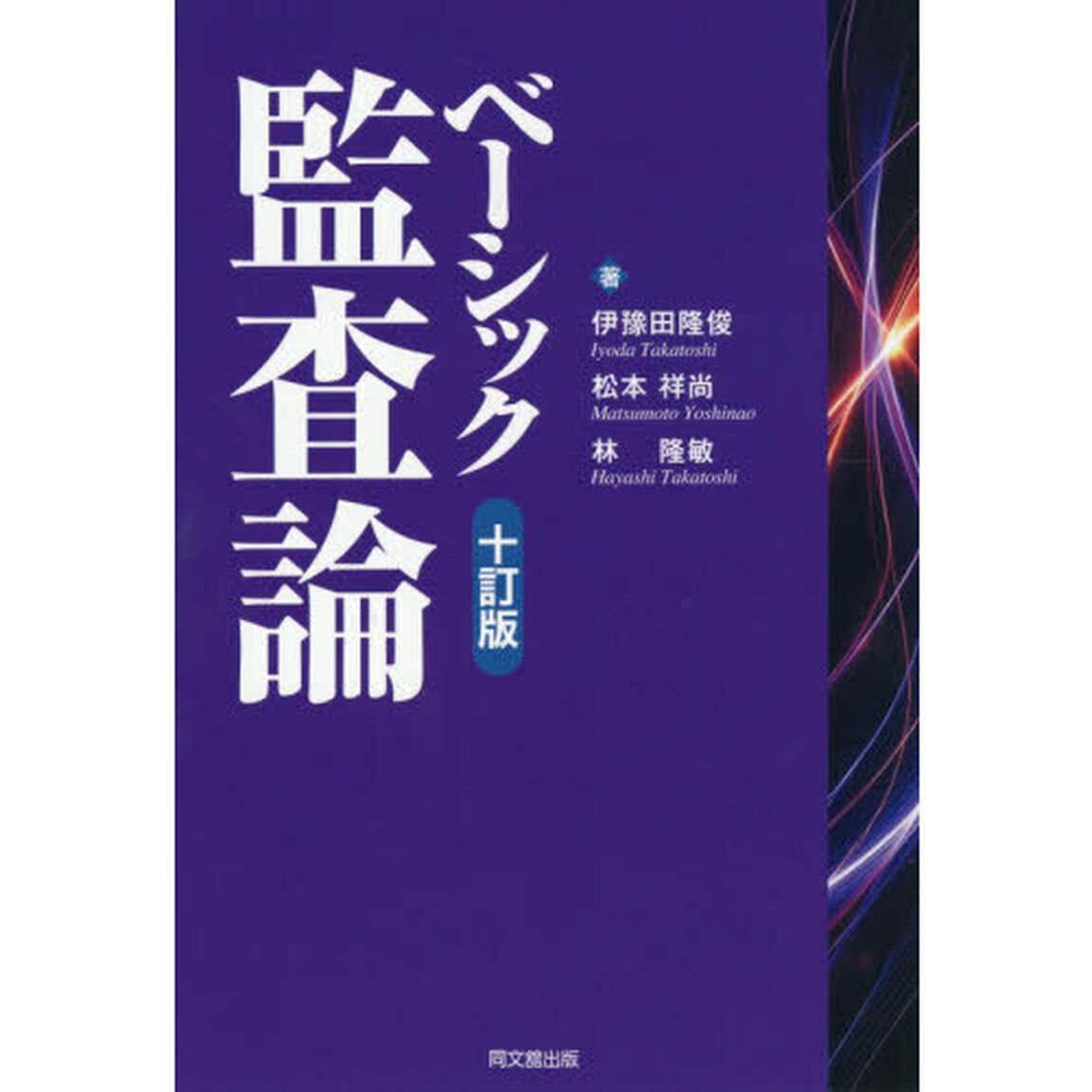 ベーシック監査論「１０訂版」
