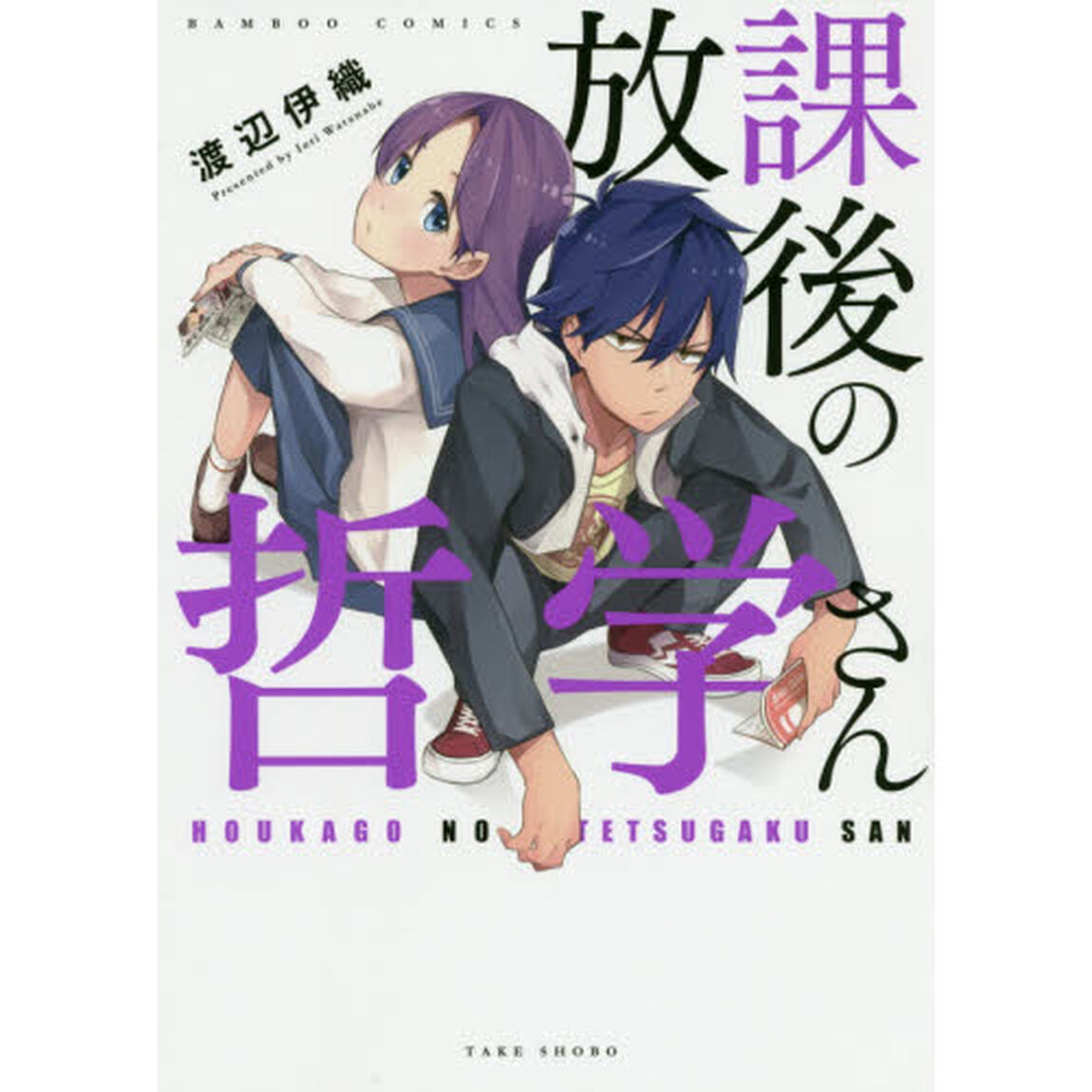 放課後の哲学さん