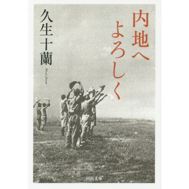 内地へよろしく