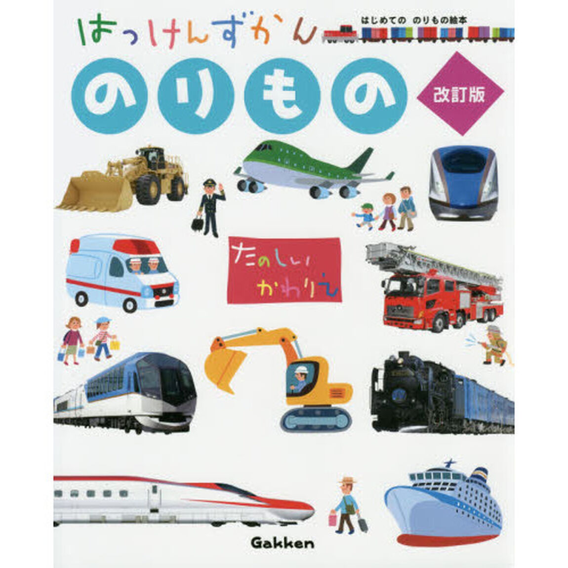 はっけんずかんのりもの「改訂版」