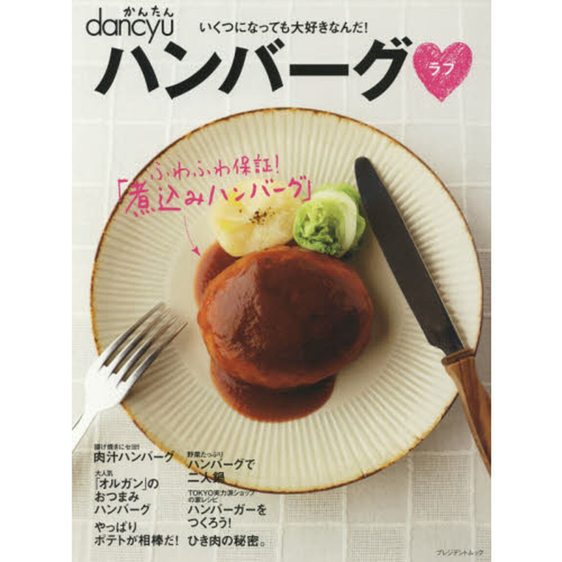 かんたんdancyuハンバーグラブ　いくつになっても大好きなんだ！