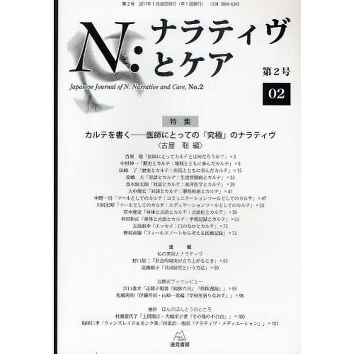 Ｎ：ナラティヴとケア　第２号「特集カルテを書く　医師にとっての「究極」のナラティヴ」