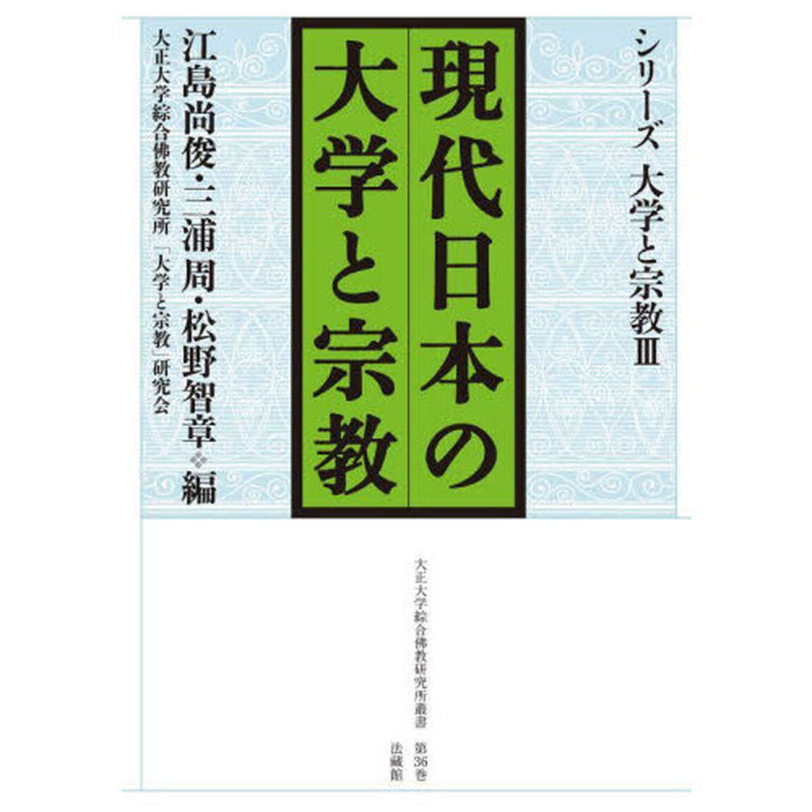 現代日本の大学と宗教