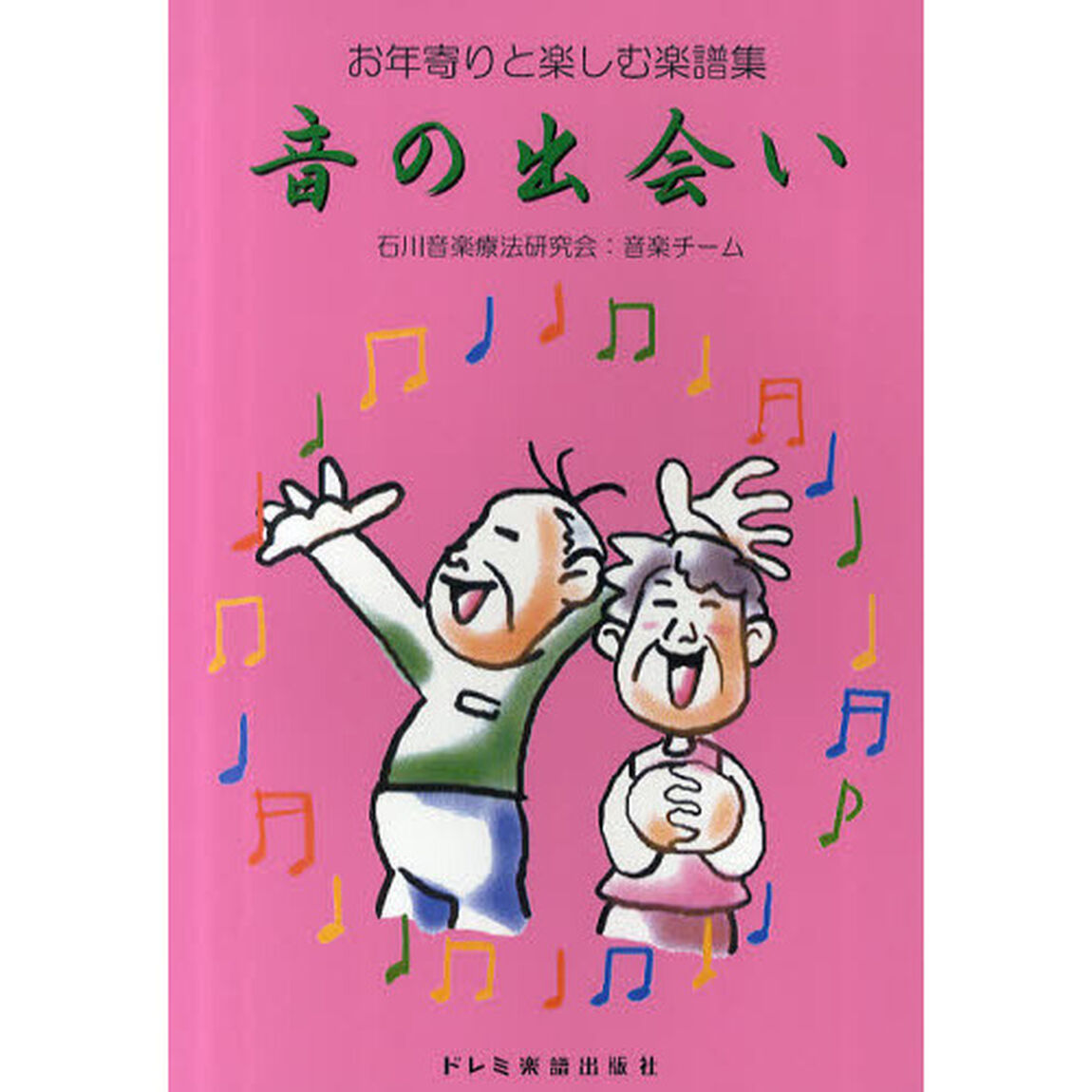 音の出会い　お年寄りと楽しむ楽譜集