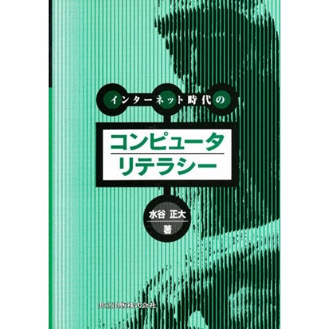 インターネット時代のコンピュータリテラシー
