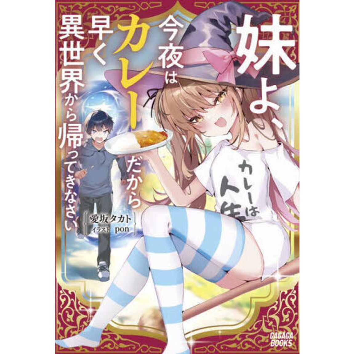 妹よ、今夜はカレーだから早く異世界から帰ってきなさい