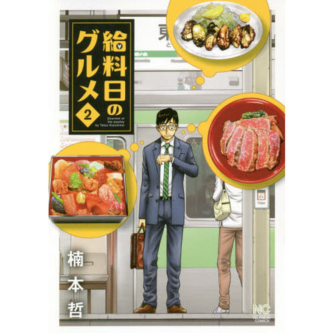 給料日のグルメ　　　２