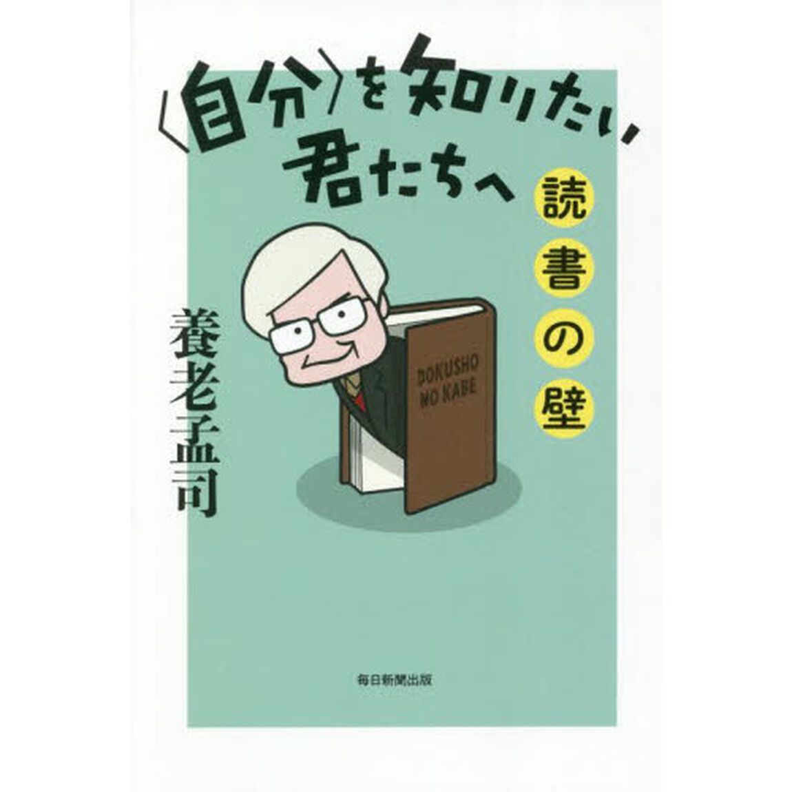 〈自分〉を知りたい君たちへ　読書の壁