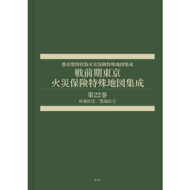 戦前期東京火災保険特殊地図集成　２２