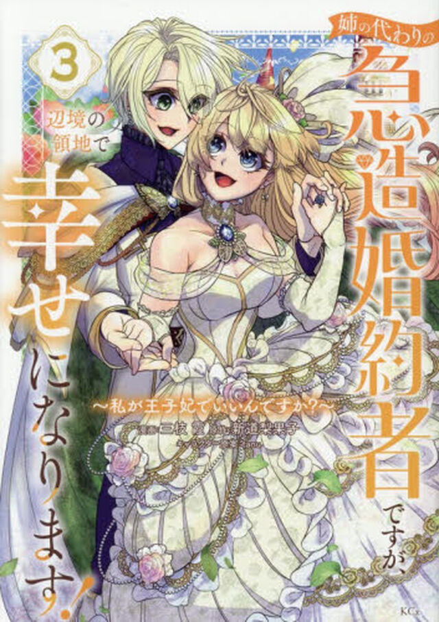 姉の代わりの急造婚約者ですが、辺境の領地で幸せになります！　私が王子妃でいいんですか？　３