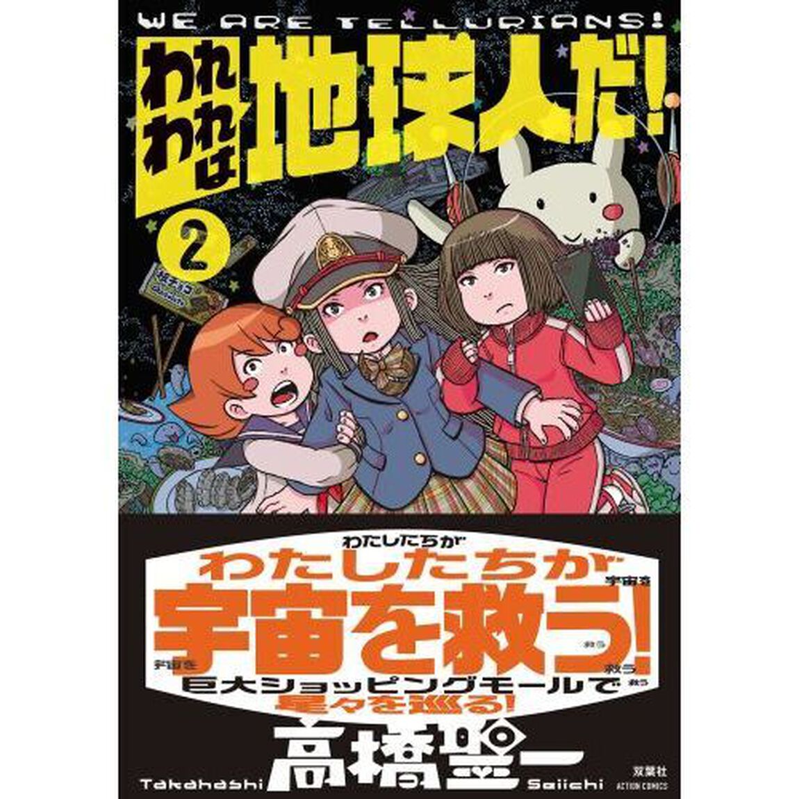 われわれは地球人だ！　２