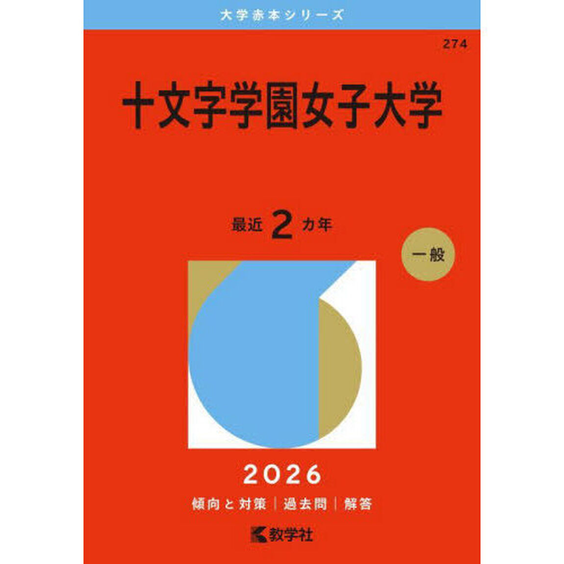 十文字学園女子大学 (2026年版大学赤本シリーズ)