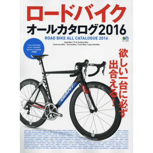ロードバイクオールカタログ　２０１６
